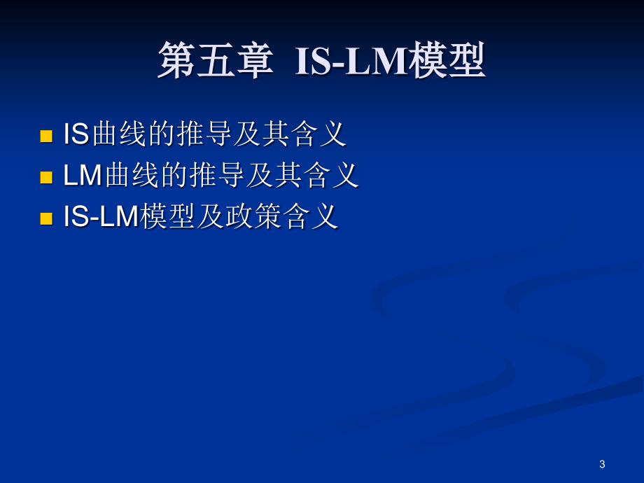 宏观经济学IS-LM模型ppt课件_第3页