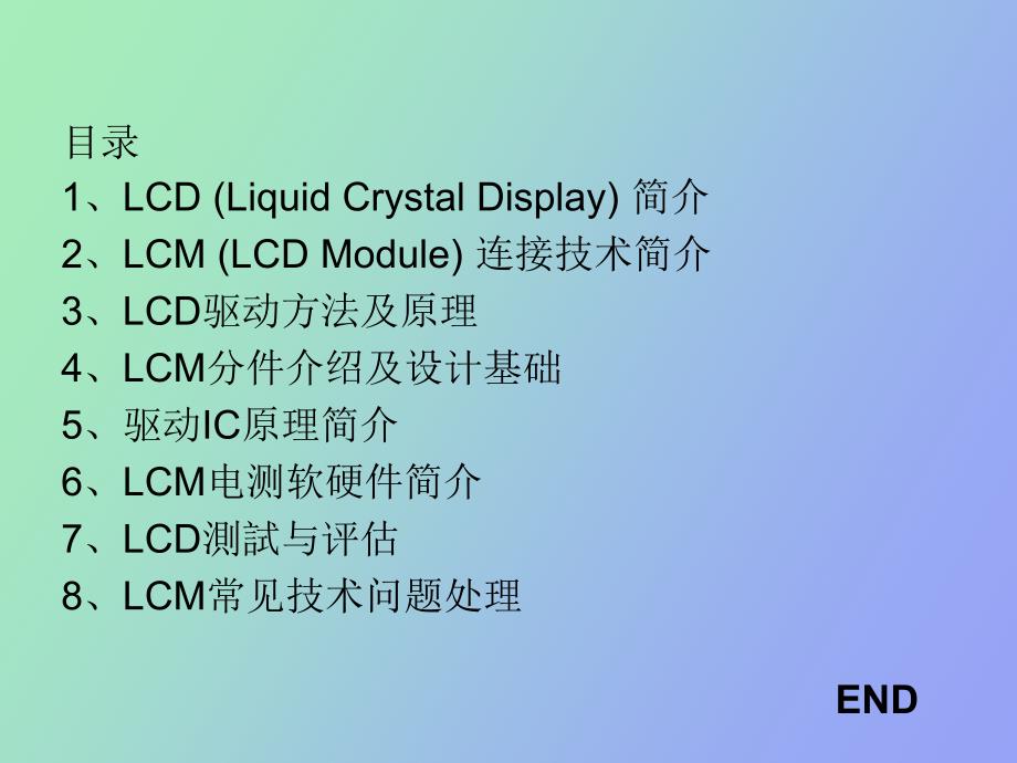 LCM技术和设计问题_第1页