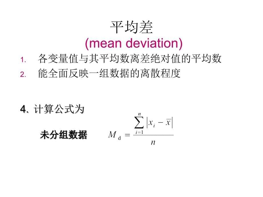 离散趋势测定_第5页