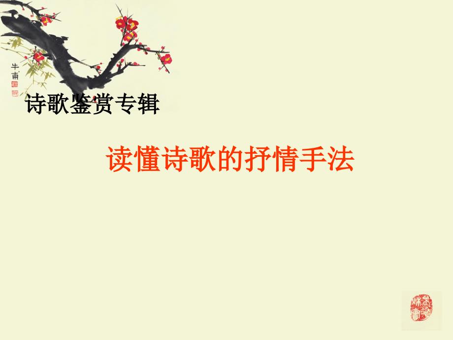 诗歌鉴赏之抒情手法_第1页