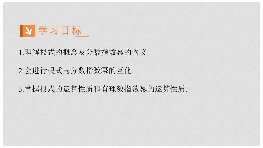 高中数学 第二章 基本初等函数（Ⅰ）2.1 指数函数 2.1.1 指数与指数幂的运算课件1 新人教A版必修1_第2页