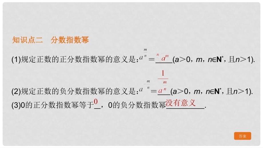 高中数学 第二章 基本初等函数（Ⅰ）2.1 指数函数 2.1.1 指数与指数幂的运算课件1 新人教A版必修1_第5页