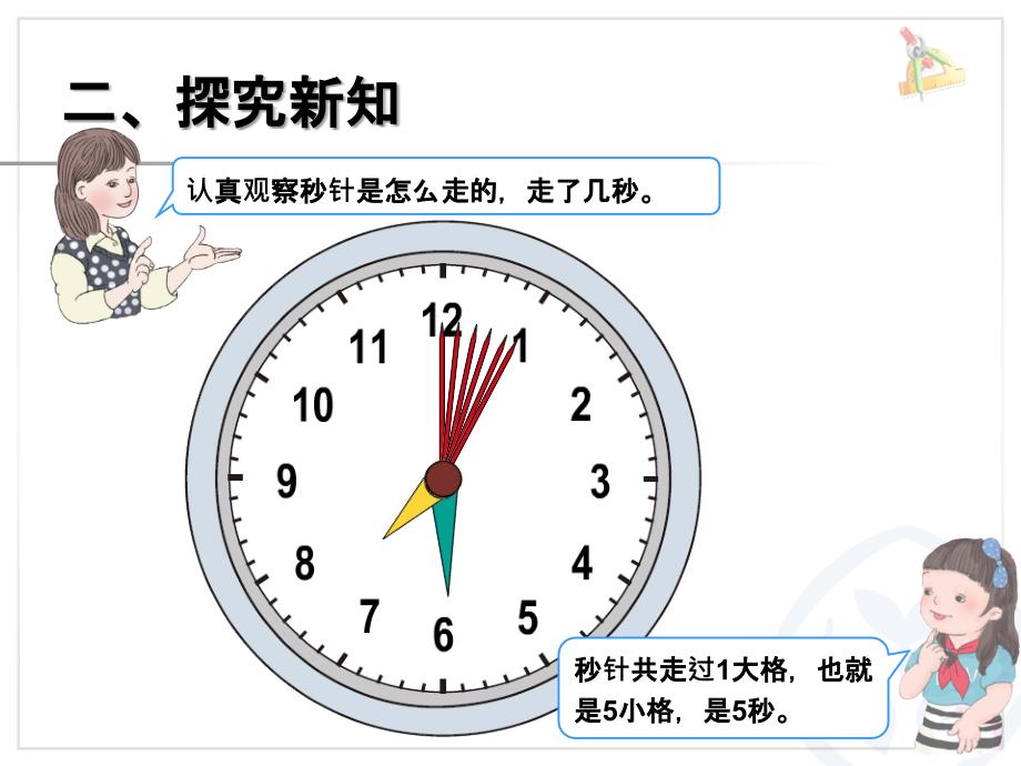 秒的认识 (6)_第4页