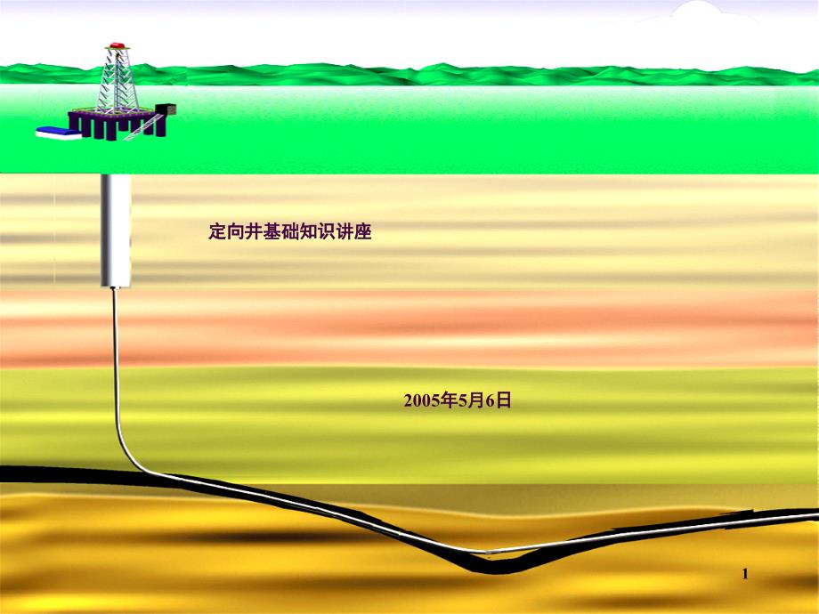 定向井基础知识讲座ppt课件_第1页