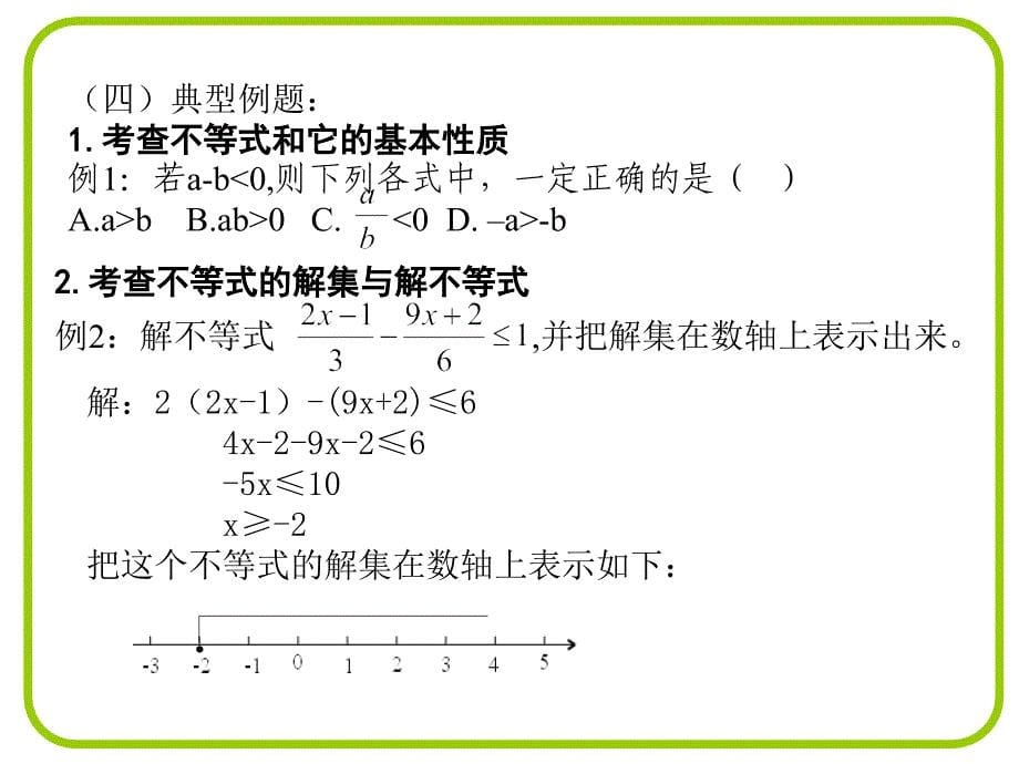 一元一次不等式组复习课_第5页