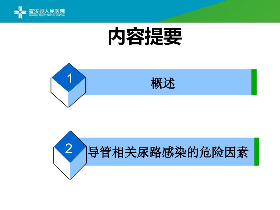 导尿管相关尿路感染预防与控制课件_第2页