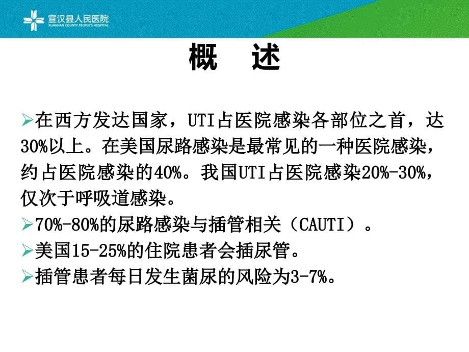 导尿管相关尿路感染预防与控制课件_第5页