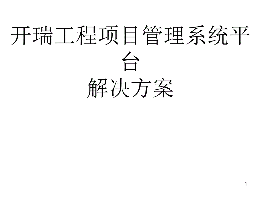 工程项目管理系统_第1页