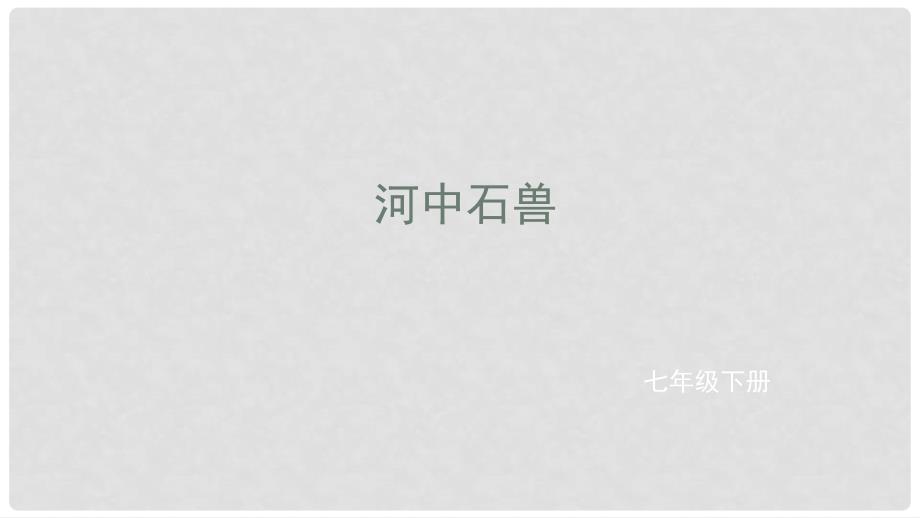 七年级语文下册 第六单元 24 河中石兽课件 新人教版_第1页