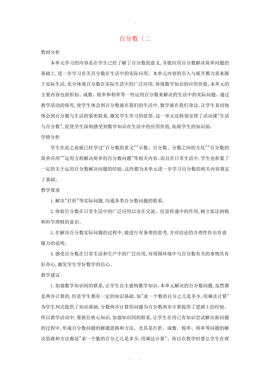 六年级数学下册2百分数二单元概述和课时安排素材新人教版_第1页