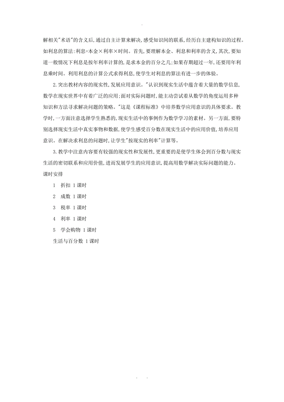 六年级数学下册2百分数二单元概述和课时安排素材新人教版_第2页