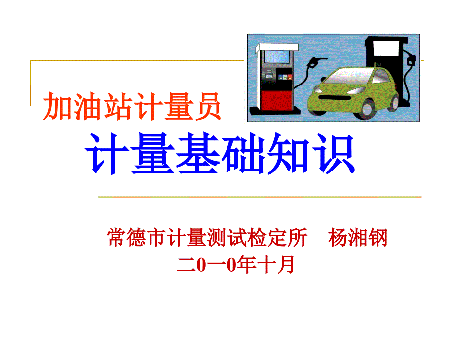 加油站计量员培训.ppt_第1页