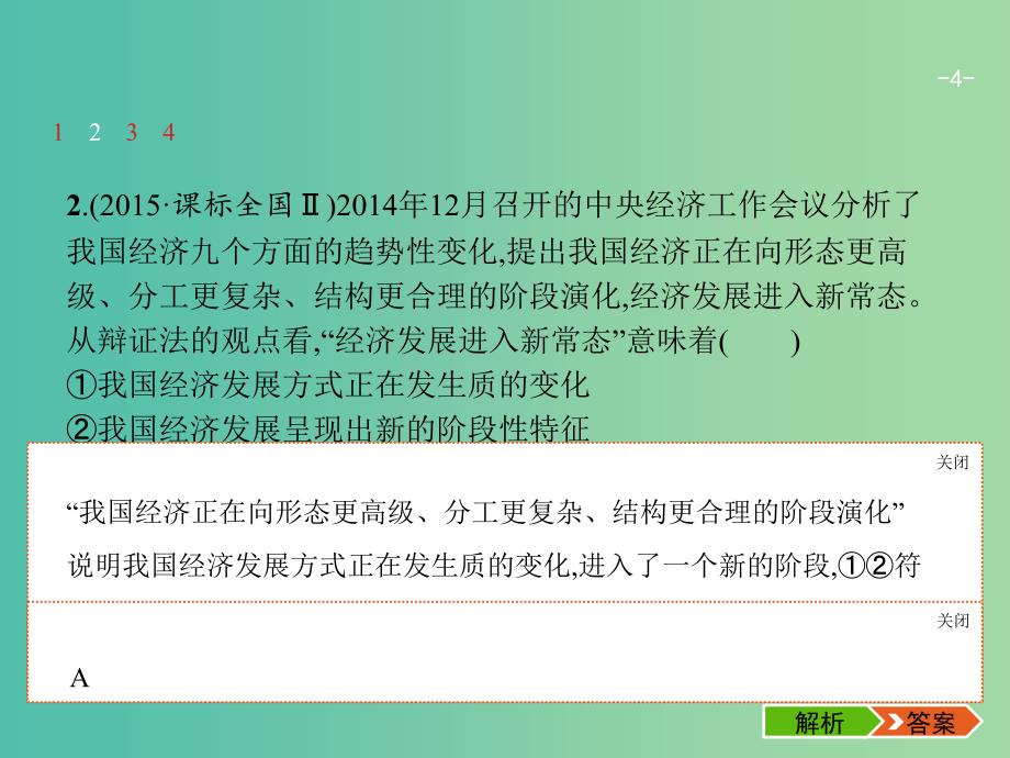 高考政治一轮复习第三单元思想方法与创新意识4.8唯物辩证法的发展观课件新人教版.ppt_第4页