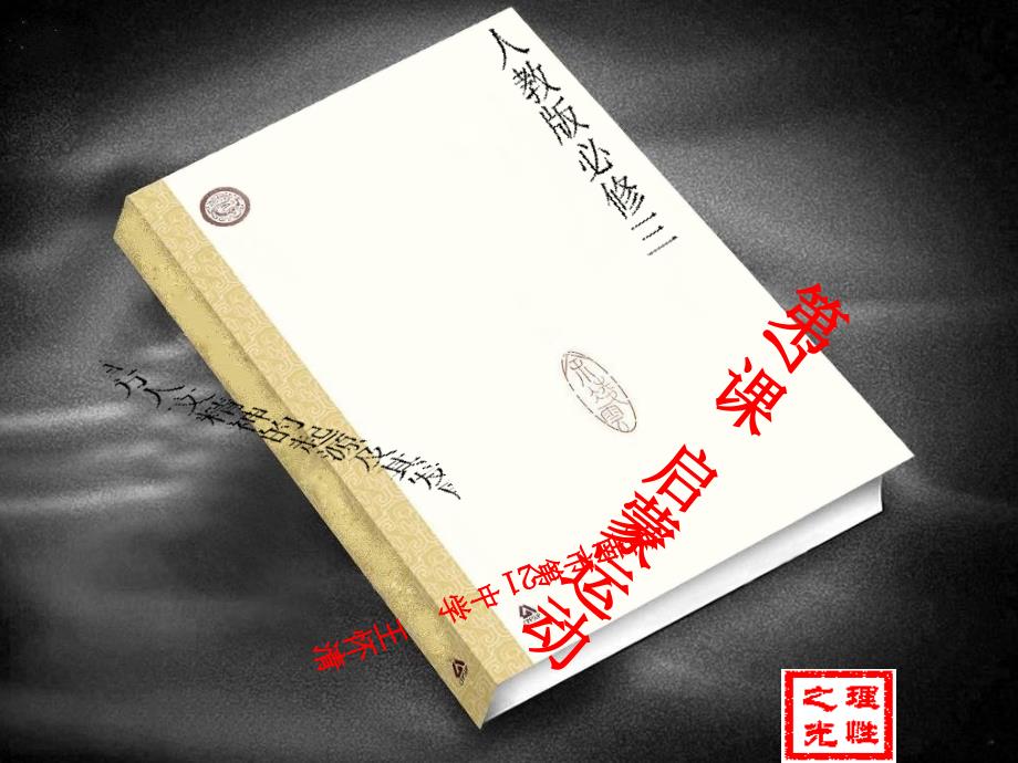 启蒙运动公开课课件_第1页