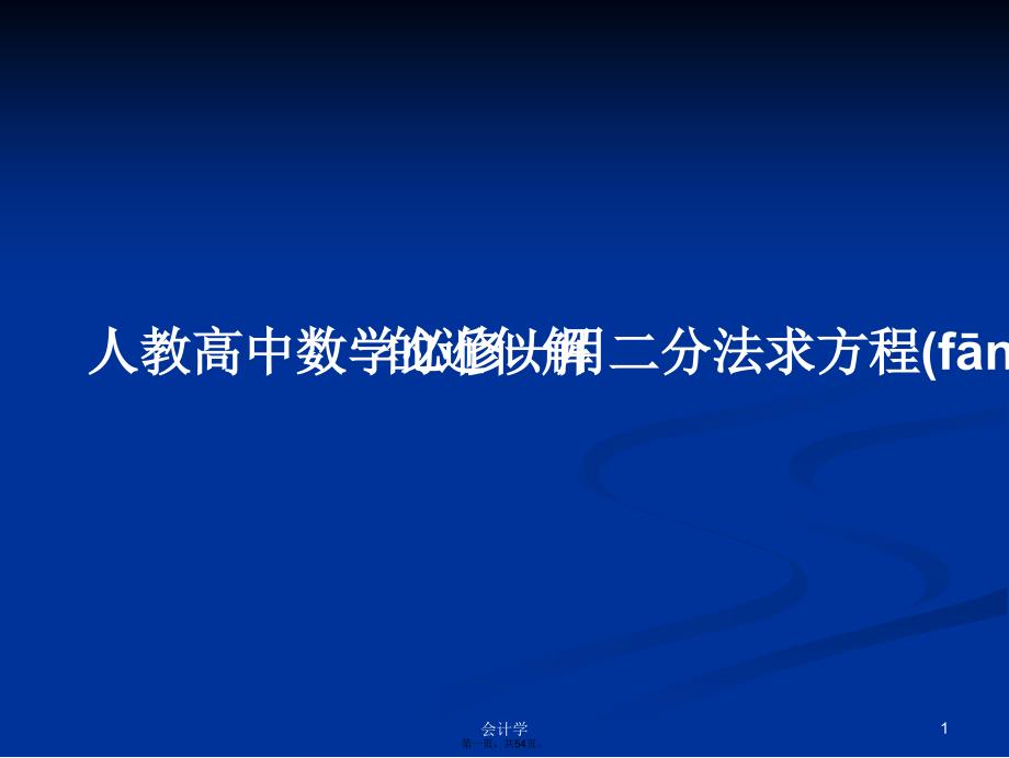 人教高中数学必修一用二分法求方程的近似解学习教案_第1页