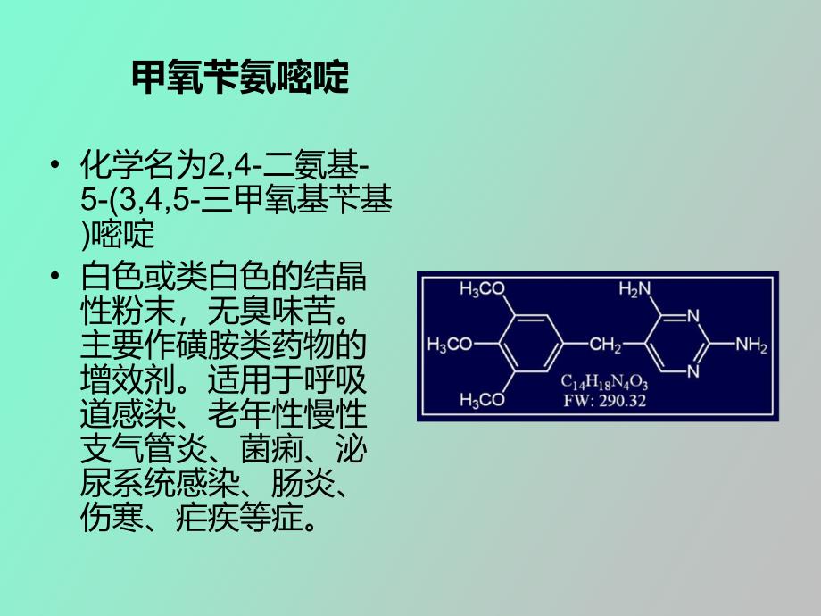 甲氧苄氨嘧啶_第2页