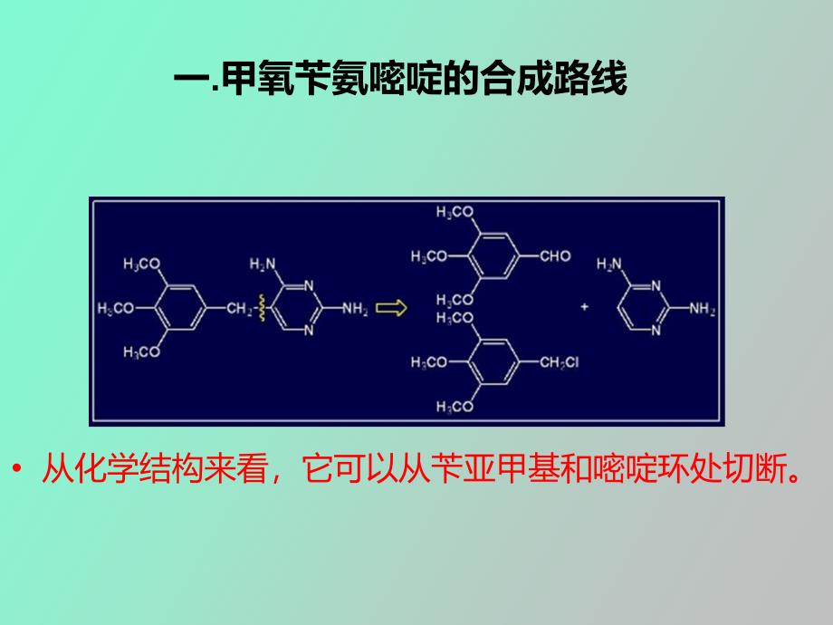 甲氧苄氨嘧啶_第3页