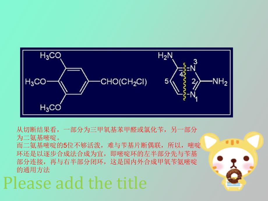 甲氧苄氨嘧啶_第4页