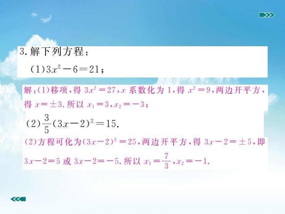 新编数学【北师大版】九年级上册：2.2.1用配方法求解简单的一元二次方程习题课件_第5页