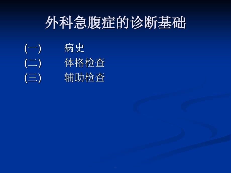 外科急腹症PPT演示课件_第5页