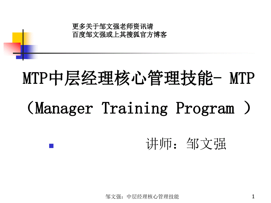 MTP中层经理核心管理技能提升邹文强老师_第1页