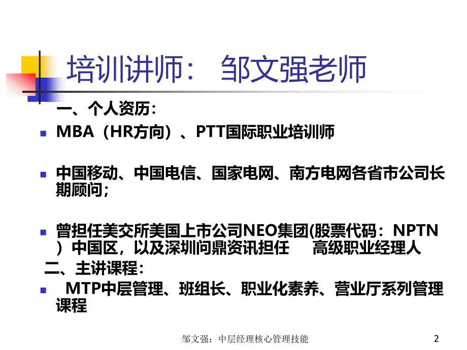 MTP中层经理核心管理技能提升邹文强老师_第2页