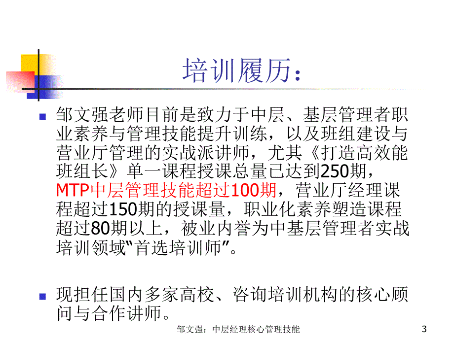 MTP中层经理核心管理技能提升邹文强老师_第3页