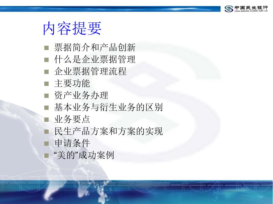 中国民生银行企业票据管理－－营销方案_第2页
