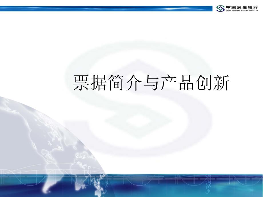 中国民生银行企业票据管理－－营销方案_第3页