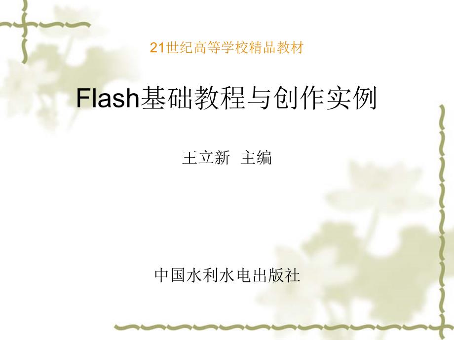 第1章Flash8快速入门_第1页