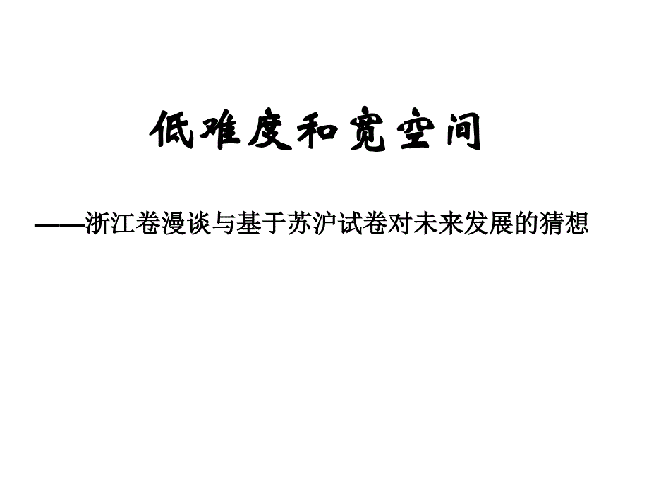 浙江卷漫谈与基于苏沪试卷对未来发展的猜想_第1页