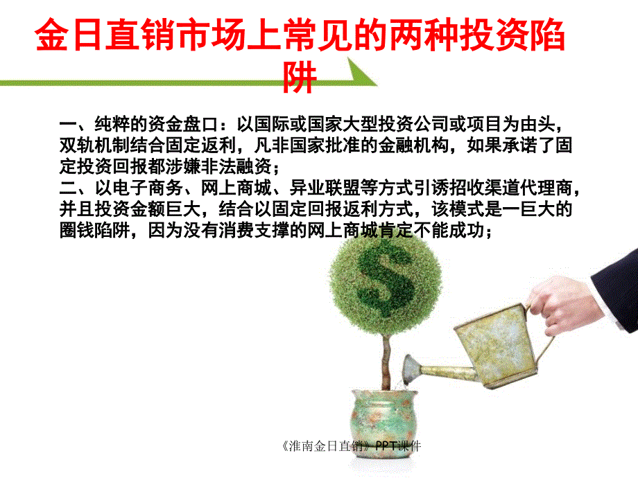 淮南金日直销课件_第3页