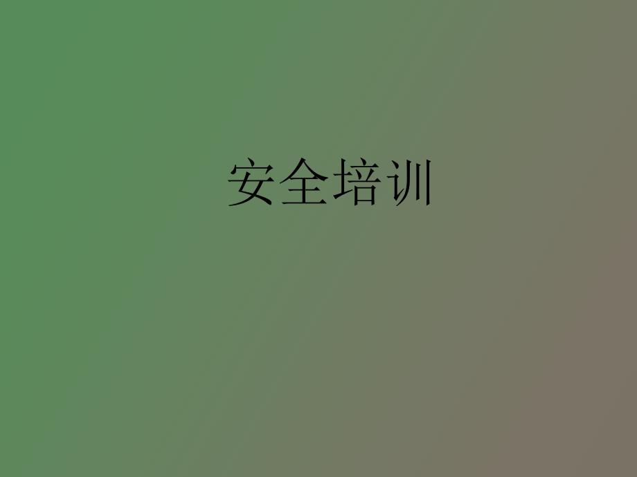 管理人员培训_第1页