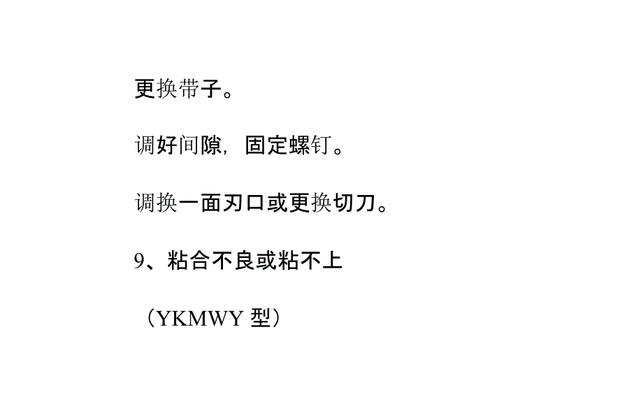 打包机常见故障现象及排除办法(下)_第3页