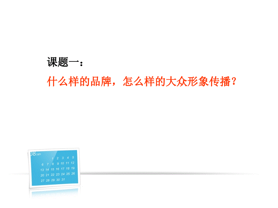 国内主要商业银行品牌建设分析.ppt_第2页