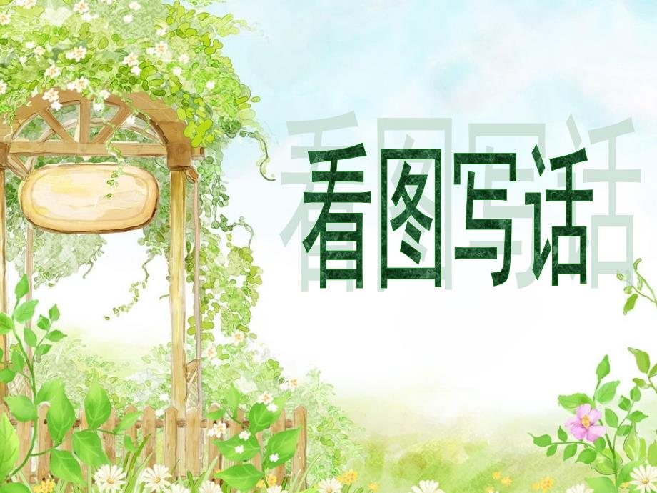小学语文二年级看图写话指导训练.ppt_第1页