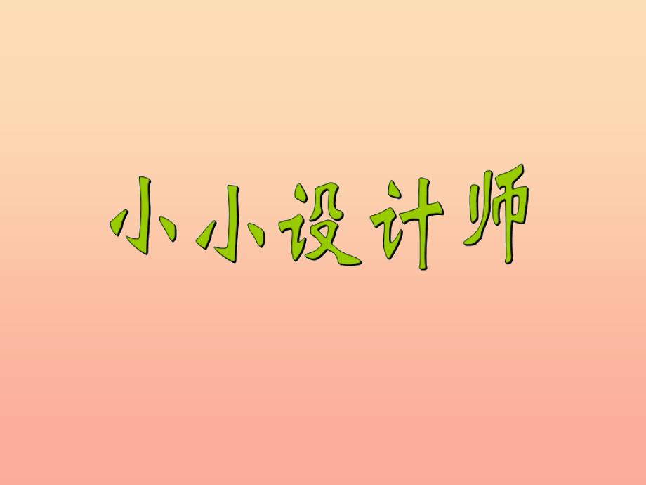 2022二年级数学下册6余数的除法小小设计师课件2新版新人教版_第1页