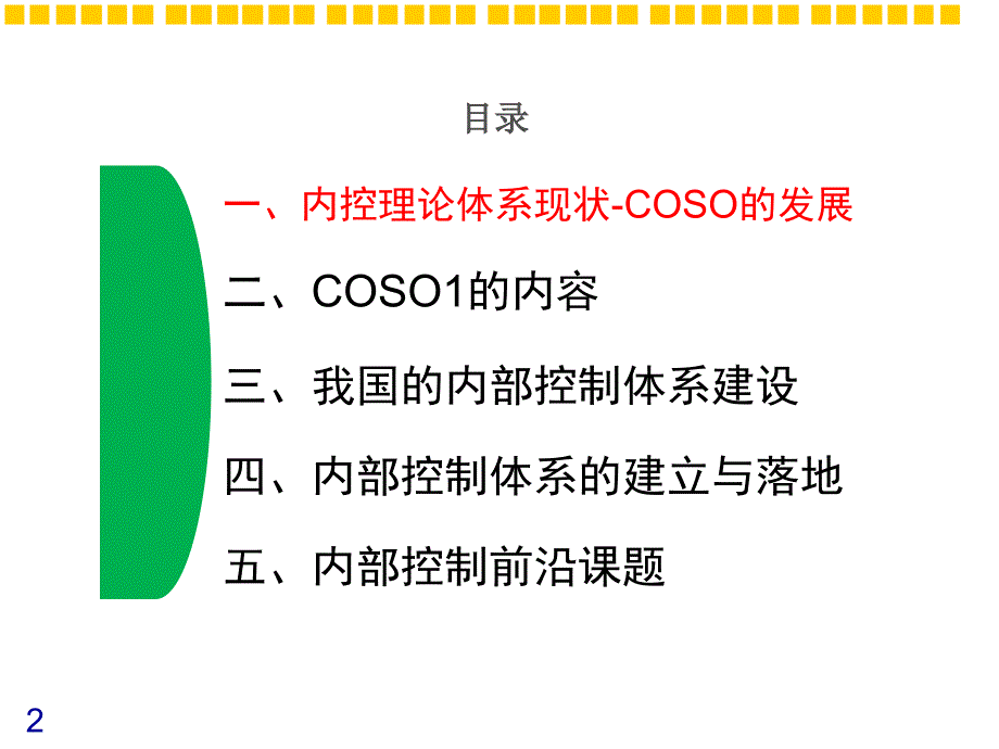 《财务培训内部控制》PPT课件_第2页