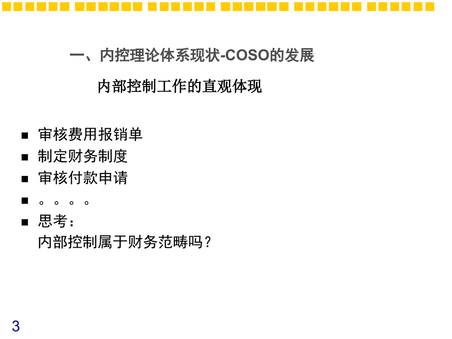 《财务培训内部控制》PPT课件_第3页