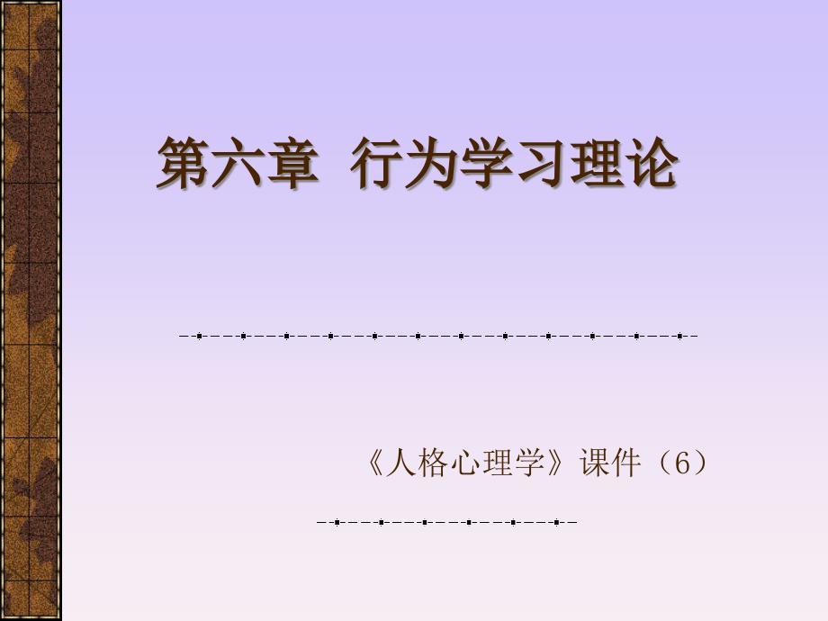 人格心理学：第四篇 行为主义学派_第1页