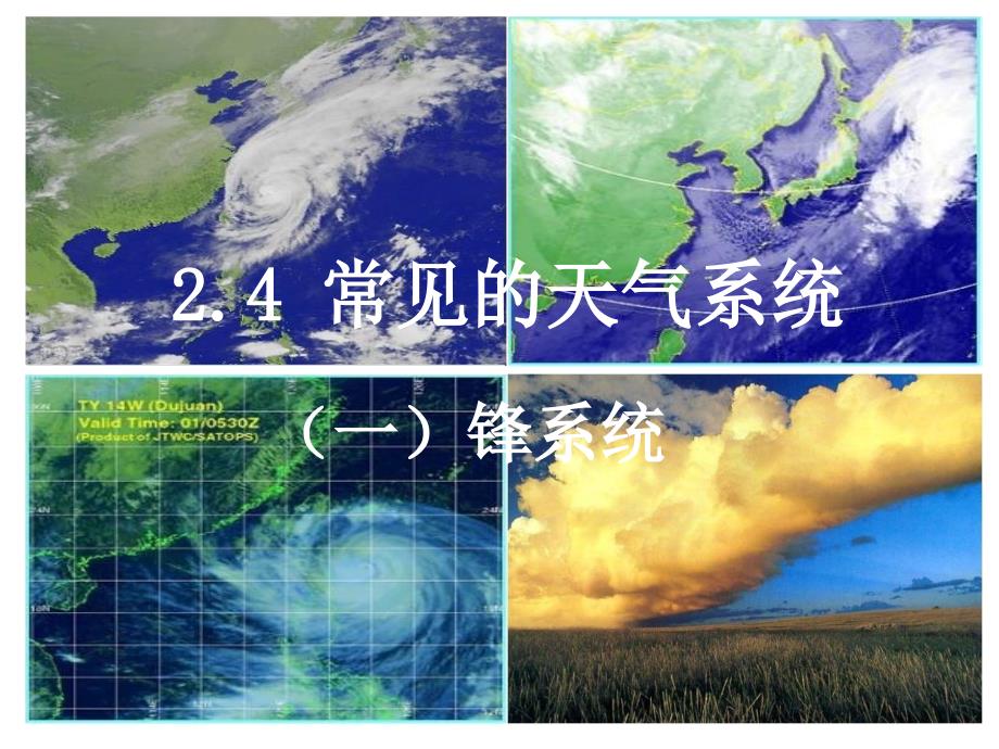 天气系统锋面课件_第1页