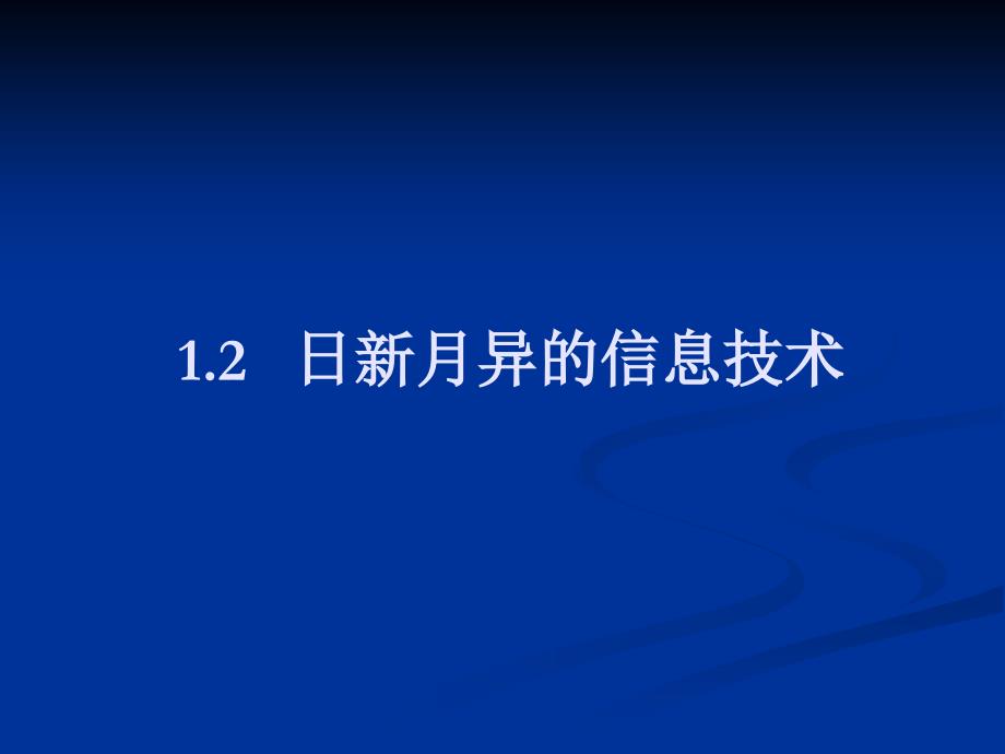 日新月异的信息技术课件ppt课件_第3页