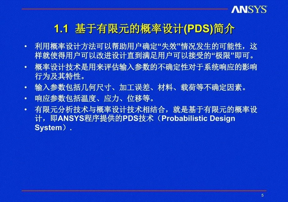 ANSYS概率设计PDS讲义_第5页