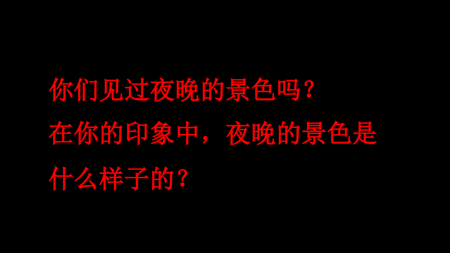 新人教版部编本一年级册夜色课件1_第2页