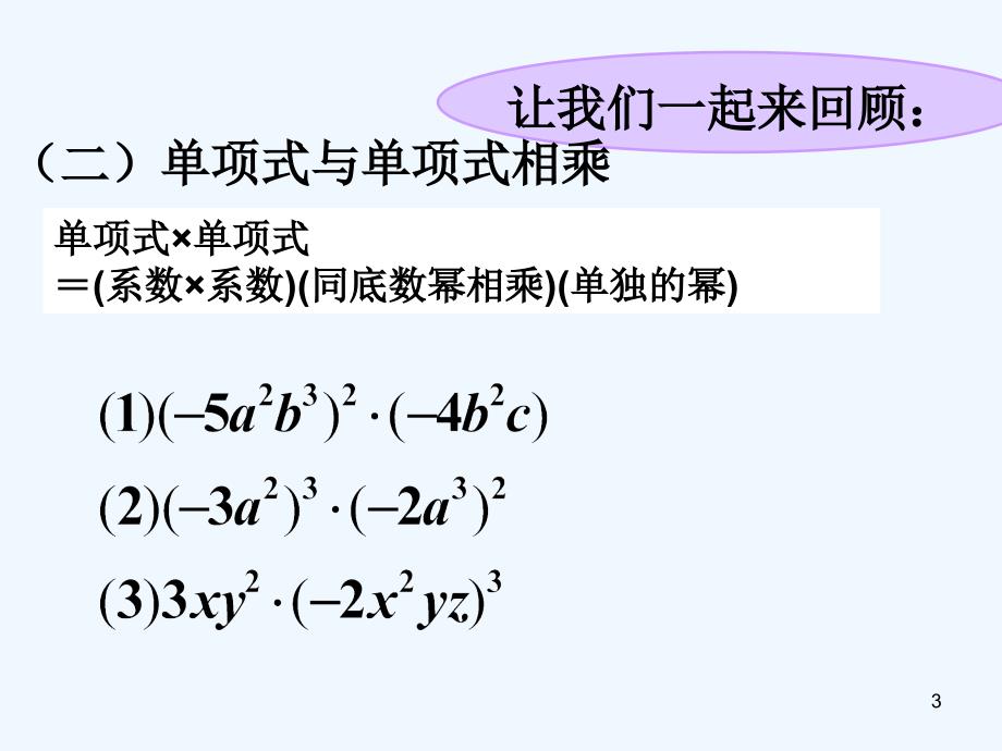 整式的乘法复习ppt课件_第3页