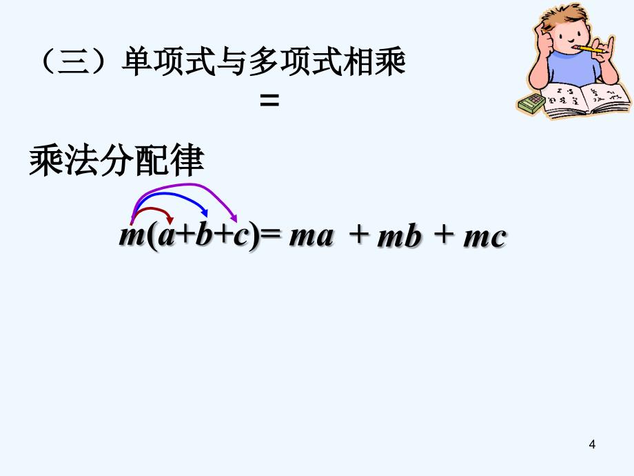 整式的乘法复习ppt课件_第4页