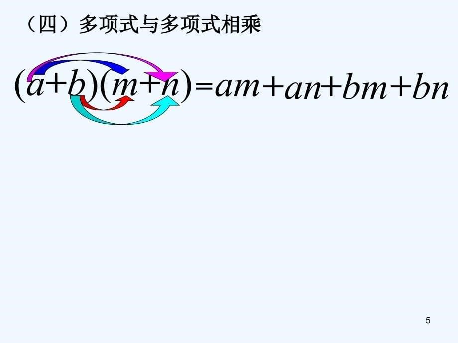 整式的乘法复习ppt课件_第5页