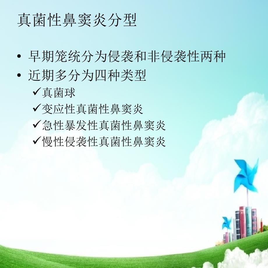 真菌性鼻窦炎影像学诊断_第4页