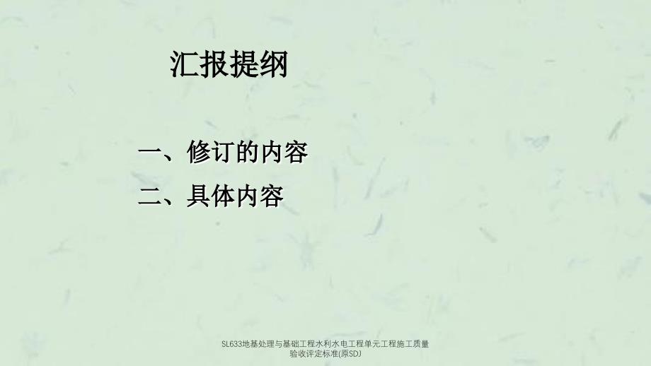 SL633地基处理与基础工程水利水电工程单元工程施工质量验收评定标准(原SDJ课件_第2页