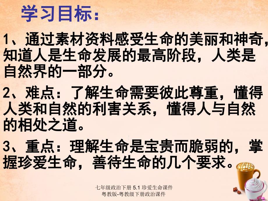 最新七年级政治下册5.1珍爱生命课件粤教版粤教级下册政治课件_第2页